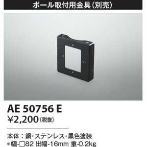 画像: コイズミ照明　AE50756E　部材 ポール取付用金具 ブラック