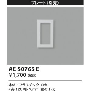 画像: コイズミ照明　AE50765E　部材 別売プレート 1連 ホワイト