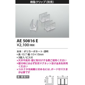 画像: コイズミ照明　AE50816E　部材 樹脂クリップ(本体用) 3個入 ビス付き