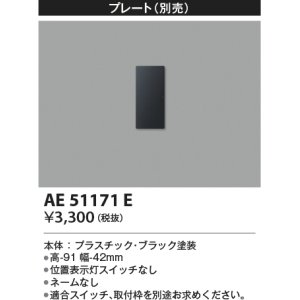 画像: コイズミ照明　AE51171E　壁面プレート ブラック
