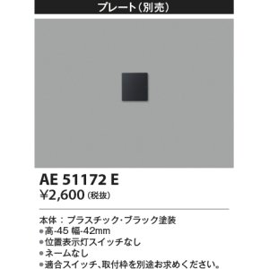 画像: コイズミ照明　AE51172E　壁面プレート ブラック