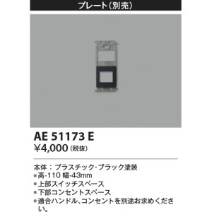 画像: コイズミ照明　AE51173E　壁面プレート ブラック