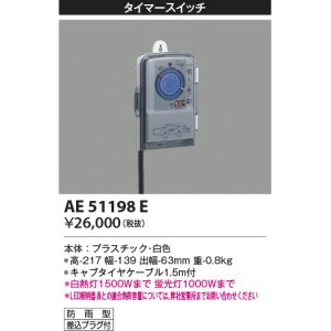 画像: コイズミ照明　AE51198E　タイマースイッチ プラグ付 防雨形