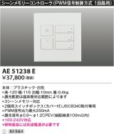 画像: コイズミ照明　AE51238E　シーンメモリーコントローラ PWM信号制御方式 ホワイト