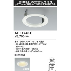 画像: コイズミ照明　AE51240E　リニューアルプレート φ175 屋内仕様 φ150ダウンライト用 ホワイト