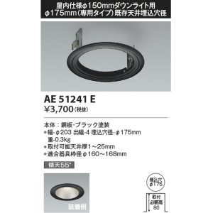 画像: コイズミ照明　AE51241E　リニューアルプレート φ175 屋内仕様 φ150ダウンライト用 ブラック