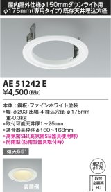 画像: コイズミ照明　AE51242E　リニューアルプレート φ175 屋内屋外仕様 φ150ダウンライト用 ホワイト