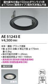 画像: コイズミ照明　AE51243E　リニューアルプレート φ175 屋内屋外仕様 φ150ダウンライト用 ブラック