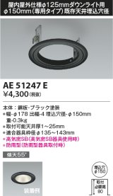 画像: コイズミ照明　AE51247E　リニューアルプレート φ150 屋内屋外仕様 φ125ダウンライト用 ブラック