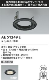画像: コイズミ照明　AE51249E　リニューアルプレート φ125 屋内仕様 φ100ダウンライト用 ブラック