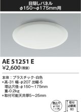 画像: コイズミ照明　AE51251E　ダウンライト 目隠しパネル φ150〜φ175用 ホワイト