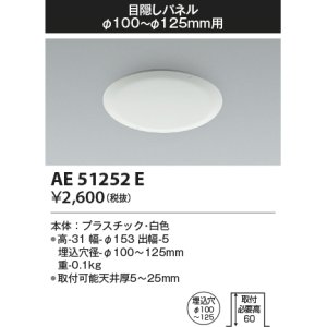 画像: コイズミ照明　AE51252E　ダウンライト 目隠しパネル φ100〜φ125用 ホワイト