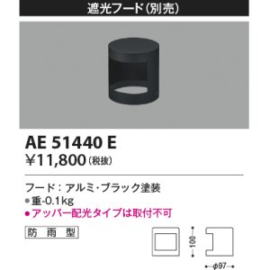 画像: コイズミ照明　AE51440E　エクステリア 遮光フード 防雨形 ブラック