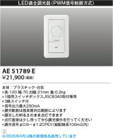 画像: コイズミ照明　AE51789E　LED適合調光器 PWM信号制御方式 ホワイト