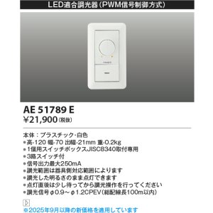画像: コイズミ照明　AE51789E　LED適合調光器 PWM信号制御方式 ホワイト