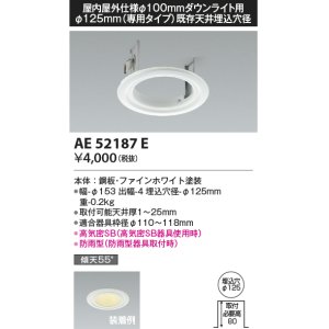 画像: コイズミ照明　AE52187E　リニューアルプレート Φ125mm(専用タイプ)既存天井埋込穴径 ファインホワイト