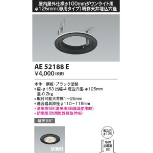 画像: コイズミ照明　AE52188E　リニューアルプレート Φ125mm(専用タイプ)既存天井埋込穴径 ブラック