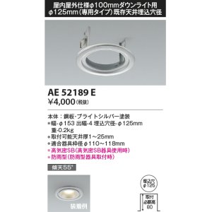 画像: コイズミ照明　AE52189E　リニューアルプレート Φ125mm(専用タイプ)既存天井埋込穴径 ブライトシルバー