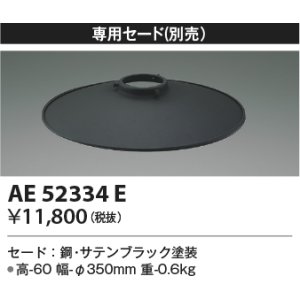 画像: コイズミ照明　AE52334E　ペンダントライト 別売専用セード サテンブラック