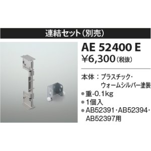 画像: コイズミ照明　AE52400E　別売連結セット ウォームシルバー