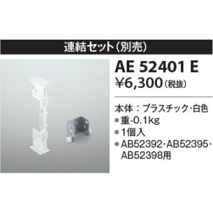 画像: コイズミ照明　AE52401E　別売連結セット 白色