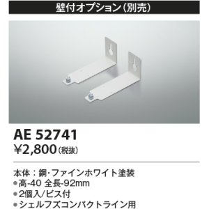 画像: コイズミ照明　AE52741　別売取付金具 壁付オプション