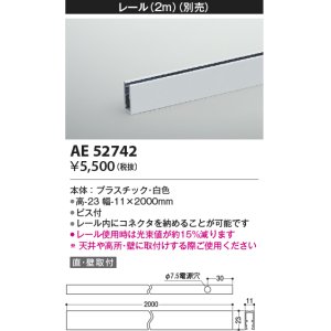 画像: コイズミ照明　AE52742　レール(本体+コネクタ用) 施工オプションパーツ 2m 白色