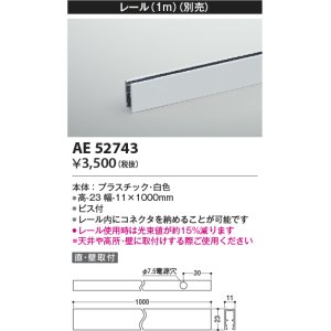 画像: コイズミ照明　AE52743　レール(本体+コネクタ用) 施工オプションパーツ 1m 白色
