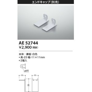 画像: コイズミ照明　AE52744　エンドキャップ 施工オプションパーツ 白色