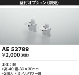 画像: コイズミ照明　AE52788　別売取付金具 壁付オプション 2個入
