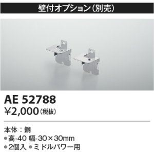 画像: コイズミ照明　AE52788　別売取付金具 壁付オプション 2個入