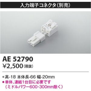 画像: コイズミ照明　AE52790　別売入力コネクタ