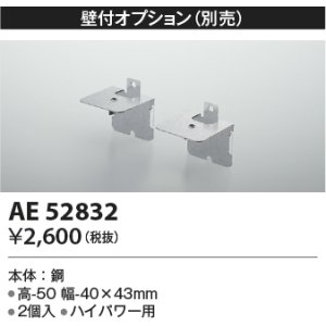 画像: コイズミ照明　AE52832　別売取付金具 壁付オプション 2個入