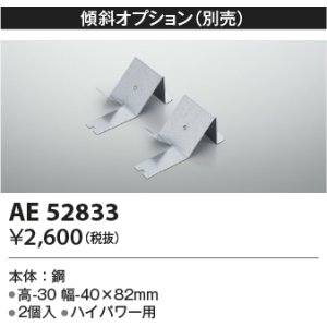 画像: コイズミ照明　AE52833　取付金具 傾斜オプション 2個入