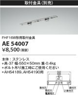 画像: コイズミ照明　AE54007　取付金具