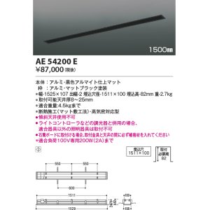 画像: コイズミ照明　AE54200E　高気密埋込スライドコンセント 1500mmタイプ マットブラック