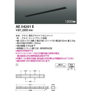 画像: コイズミ照明　AE54201E　高気密埋込スライドコンセント 1200mmタイプ マットブラック