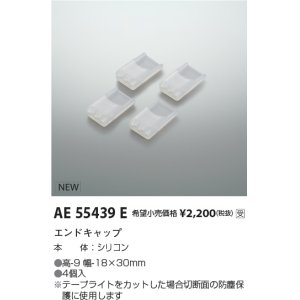 画像: コイズミ照明 AE55439E 部品 エンドキャップ 受注生産品 [§]