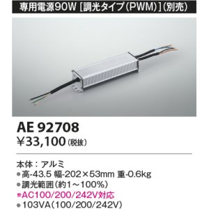 画像: コイズミ照明　AE92708　別売専用電源 90W 調光タイプ(PWM)
