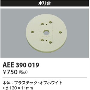 画像: コイズミ照明　AEE390019　エクステリアライト関連部品 ポリ台 丸形 オフホワイト