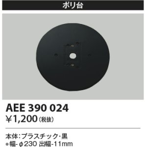 画像: コイズミ照明　AEE390024　エクステリアライト関連部品 ポリ台 丸形 黒