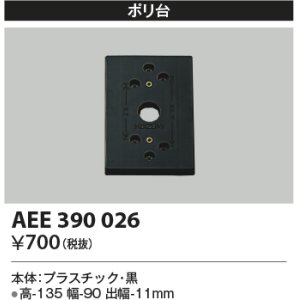 画像: コイズミ照明　AEE390026　エクステリアライト関連部品 ポリ台 角形 黒