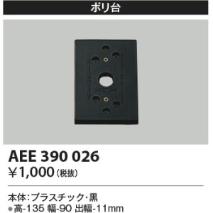 画像: コイズミ照明　AEE390026　エクステリアライト関連部品 ポリ台 角形 黒