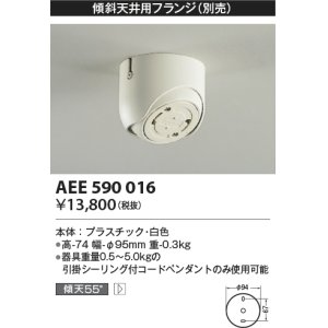 画像: コイズミ照明　AEE590016　傾斜天井用フランジ(ペンダント用)(別売) 白