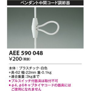 画像: コイズミ照明　AEE590048　ペンダント関連 ペンダント中間コード調節器 白