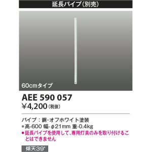 画像: コイズミ照明　AEE590057　インテリアファン部品 R-(T-)シリーズモダンタイプ 延長パイプ 60cmタイプ ホワイト