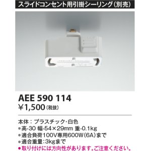 画像: コイズミ照明　AEE590114　スライドコンセント用引掛シーリング(別売)