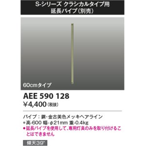 画像: コイズミ照明　AEE590128　S-シリーズクラシカルタイプ用延長パイプ 60cmタイプ
