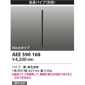 画像: コイズミ照明　AEE590168　S-シリーズビンテージタイプ用(Tシリーズ)延長パイプ 60cmタイプ 黒