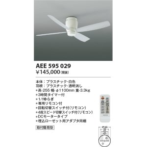 画像: コイズミ照明　AEE595029　インテリアファン G-シリーズ本体(モーター+羽根) リモコン付き 灯具別売 ホワイト